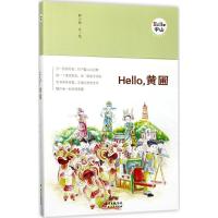 Hello黄圃9787218119137