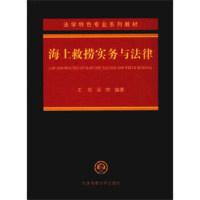 海上救捞实务与法律/法学特色专业系列教材大连海事大学出版社9787563234967
