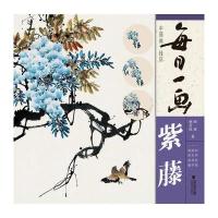 紫藤/每日一画.中国画技法9787539336619