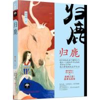 归鹿9787550023130