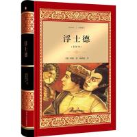 浮士德(全译本)约翰·沃尔夫冈·冯·歌德9787541144585