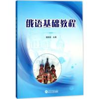 俄语基础教程9787307193338