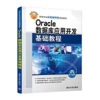 Oracle数据库应用开发基础教程9787302478331