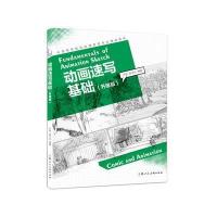 动画速写基础(升级版)9787558605550
