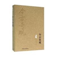 今古奇观(图文精释版)[明] 抱瓮老人9787807407942