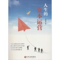 人生的资本运营马荥邑9787519029623