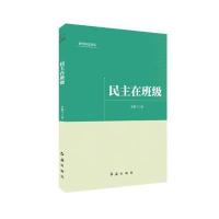 民主在班级/教育研究论丛9787505141124
