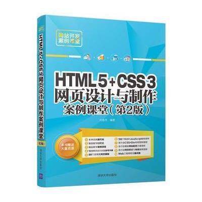 HTML5 CSS3网页设计与制作案例课堂(第2版)9787302489122