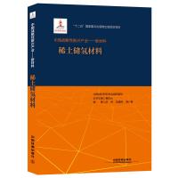 稀土储氢材料(精)/中国战略 新兴产业新材料9787113212810