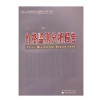 2016年价格监测分析报告中国人民银行价格监测分析小组9787514185935