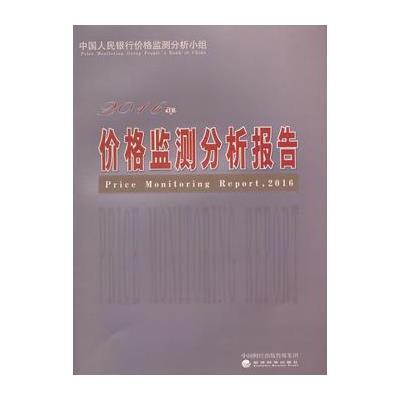 2016年价格监测分析报告中国人民银行价格监测分析小组9787514185935