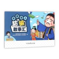 关爱老人防骗故事汇福建省泉州市人民检察院9787510220395