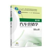 汽车营销学(第3版)9787111585930