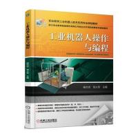 工业机器人操作与编程(职业教育工业机器人技术应用专业规划教材)9787111570707