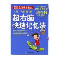 超右脑快速记忆法(日)七田真 隋娟9787530946251