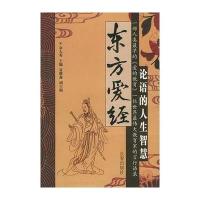 东方爱经(论语的人生智慧)9787806647233