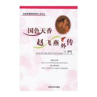 国色天香·赵飞燕外传(外二种)——古典绣像禁毁艳情小说(明)吴敬所 (汉)伶玄9787806263563