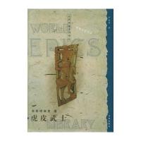 虎皮武士(格鲁吉亚)鲁斯塔维里 严永兴9787806574430