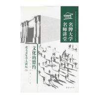 名牌大学名师讲堂--文化的盟约9787801306692