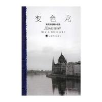 变色龙:契诃夫短篇小说选(俄)契诃夫 汝龙9787532738267