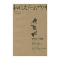 松鸦为什么鸣叫:陈应松获奖小说精选陈应松9787535430519