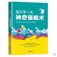 每天学一点神奇催眠术9787516910580