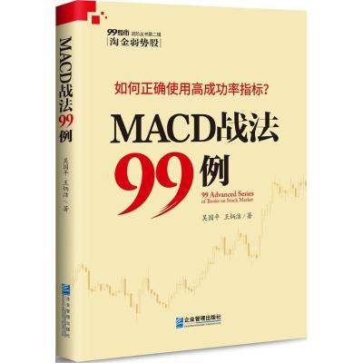 MACD战法99例吴国平9787516416891