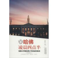 哈佛凌晨四点半:哈佛大学教给青少年的成功秘诀9787557648404