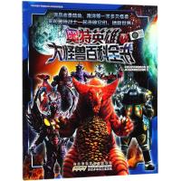  奥特英雄大怪兽百科全书(下)日本圆谷制作株式公社9787539798714