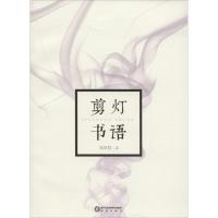 剪灯书语9787552523515