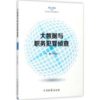 大数据与职务犯罪侦查宋寒松9787510219917