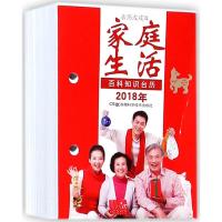2018年百科知识台历:农历戊戌年(家庭生活版普通版)9787535795366