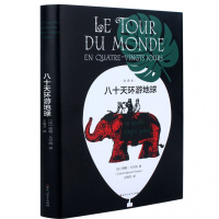 八十天环游地球(法)儒勒?凡尔纳9787550026551