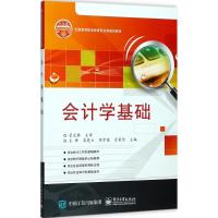 会计学基础9787121327292