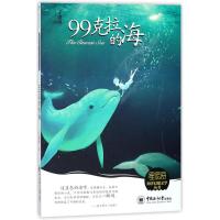 99克拉的海/星辰海海洋幻想文学丛书9787567014589
