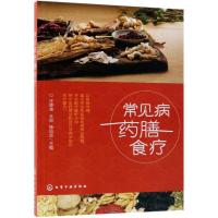 常见病药膳食疗9787122323187