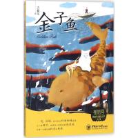 星辰海海洋幻想文学丛书?金子鱼9787567014596