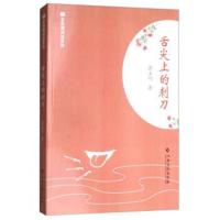 舌尖上的刺刀/全民微阅读系列蒋玉巧9787549351541