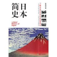 日本简史9787502054588