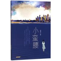 小蛮腰袁有江9787539645995