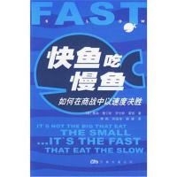 快鱼吃慢鱼9787806015209