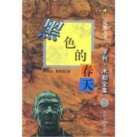 亨利·米勒全集之:黑色的春天(美)亨利·米勒 杨恒达 职莱莉9787538709360