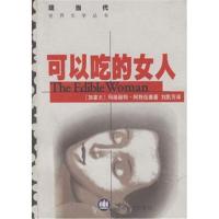可以吃的女人(加拿大)阿特伍德(Atwood M.) 刘凯芳9787532723089