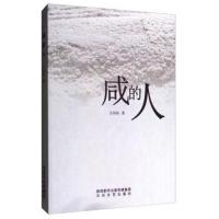 咸的人王闷闷9787551312547