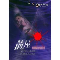 箭屋梅森 陈小薇9787806577332