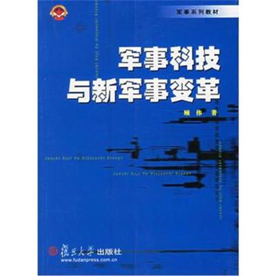 军事科技与新军事变革(军事系列教材)9787309038613