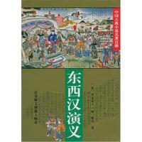 东西汉演义(清)清远道人 (明)甄伟9787508007762