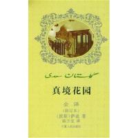 真境花园全译(修订本)(波斯)萨迪 杨万宝9787227020172