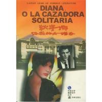 狄安娜孤寂的女猎手(墨西哥)富恩特斯(Fuentes C.) 屠孟超9787805679181