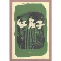 红房子9787218030456
